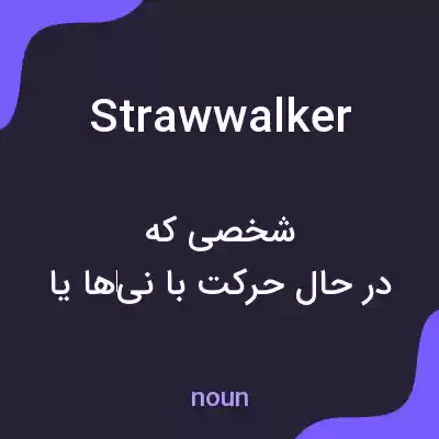 معنی strawwalker به فارسی معنی strawwalker به فارسی