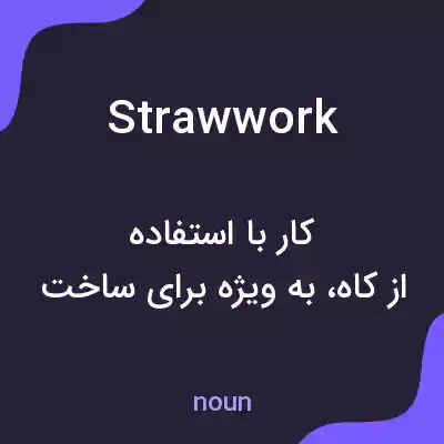 معنی strawwork به فارسی معنی strawwork به فارسی