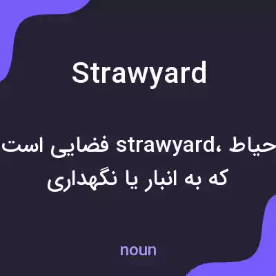 معنی strawyard به فارسی معنی strawyard به فارسی