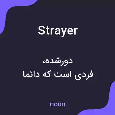 معنی strayer به فارسی معنی strayer به فارسی