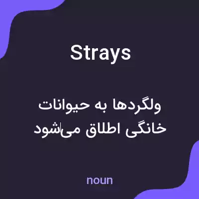 معنی strays به فارسی معنی strays به فارسی
