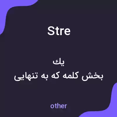 معنی stre به فارسی معنی stre به فارسی