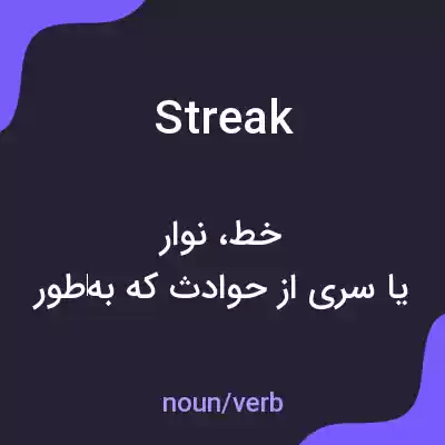 معنی streak به فارسی معنی streak به فارسی