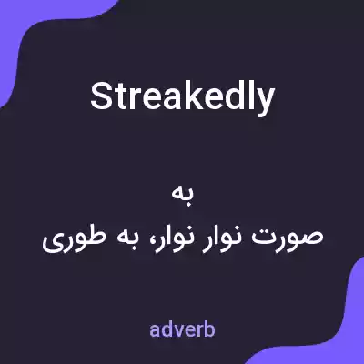 معنی streakedly به فارسی معنی streakedly به فارسی