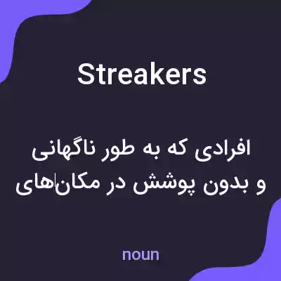 معنی streakers به فارسی معنی streakers به فارسی