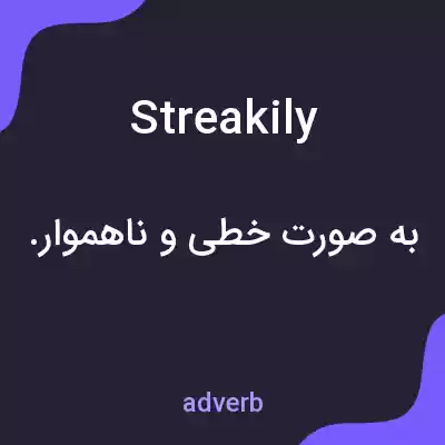معنی streakily به فارسی معنی streakily به فارسی