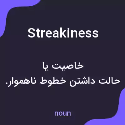 معنی streakiness به فارسی