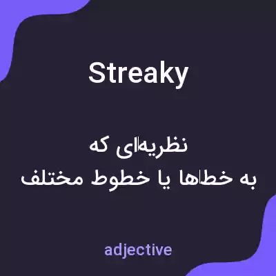 معنی streaky به فارسی معنی streaky به فارسی