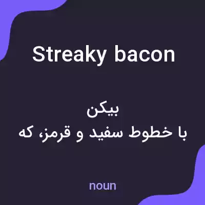 معنی streaky bacon به فارسی معنی streaky bacon به فارسی