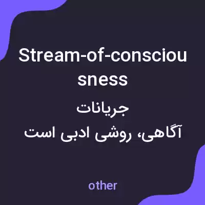 معنی stream-of-consciousness به فارسی معنی stream-of-consciousness به فارسی