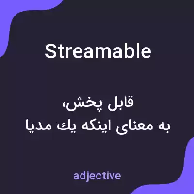 معنی streamable به فارسی معنی streamable به فارسی