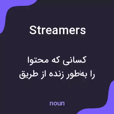 معنی streamers به فارسی معنی streamers به فارسی