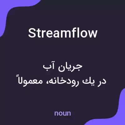 معنی streamflow به فارسی معنی streamflow به فارسی