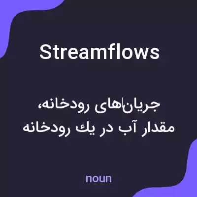 معنی streamflows به فارسی معنی streamflows به فارسی