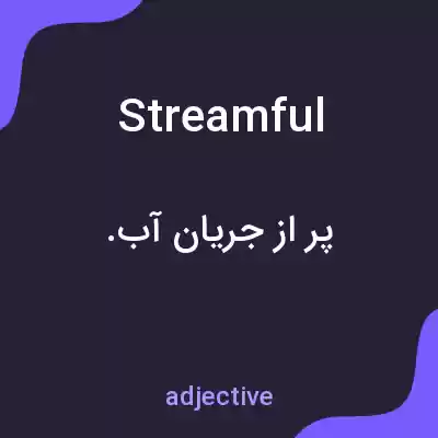 معنی streamful به فارسی