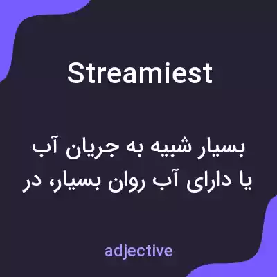 معنی streamiest به فارسی