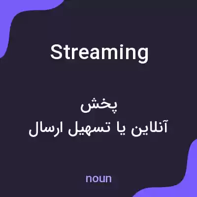 معنی streaming به فارسی معنی streaming به فارسی
