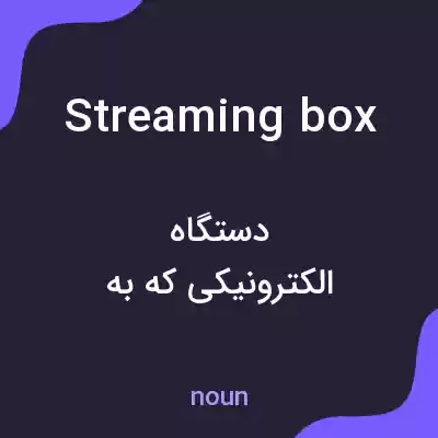 معنی streaming box به فارسی