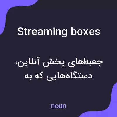 معنی streaming boxes به فارسی معنی streaming boxes به فارسی