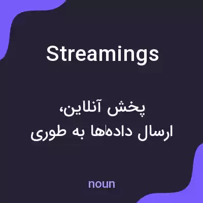 معنی streamings به فارسی معنی streamings به فارسی