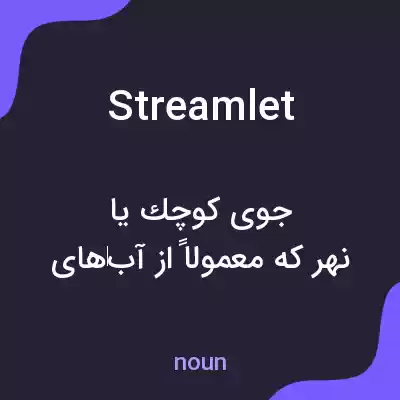 معنی streamlet به فارسی معنی streamlet به فارسی