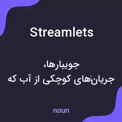 معنی streamlets به فارسی معنی streamlets به فارسی