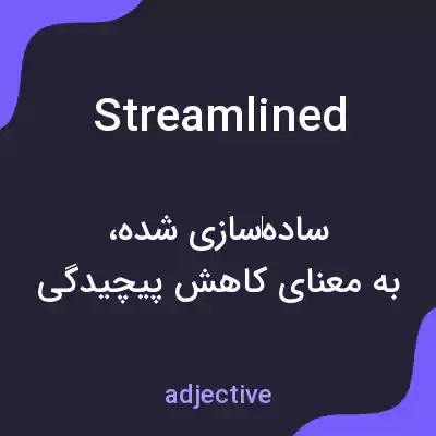 معنی streamlined به فارسی معنی streamlined به فارسی