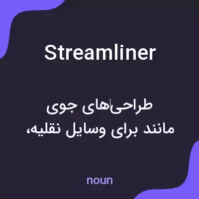 معنی streamliner به فارسی معنی streamliner به فارسی