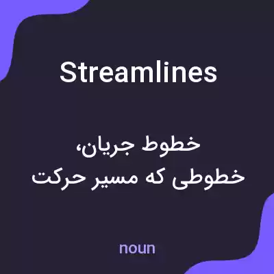 معنی streamlines به فارسی معنی streamlines به فارسی