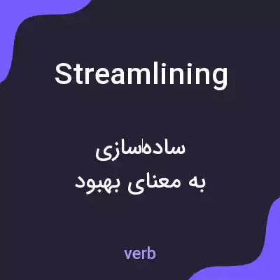 معنی streamlining به فارسی معنی streamlining به فارسی