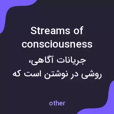 معنی streams of consciousness به فارسی معنی streams of consciousness به فارسی
