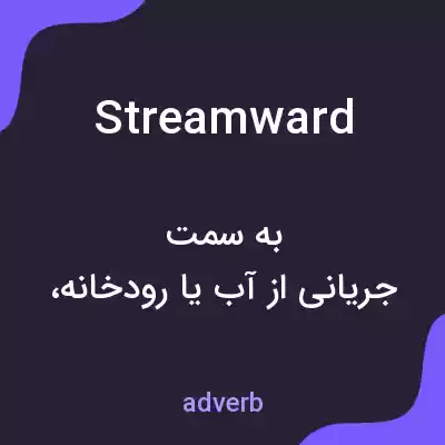 معنی streamward به فارسی