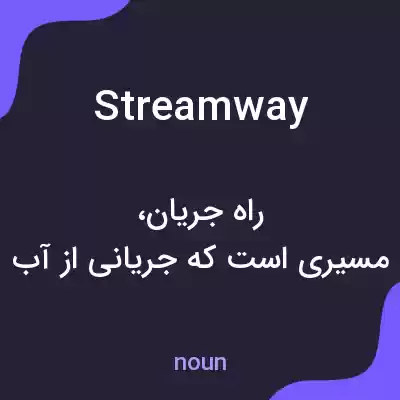 معنی streamway به فارسی