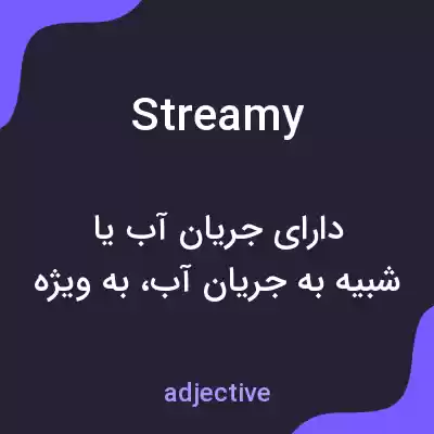 معنی streamy به فارسی معنی streamy به فارسی