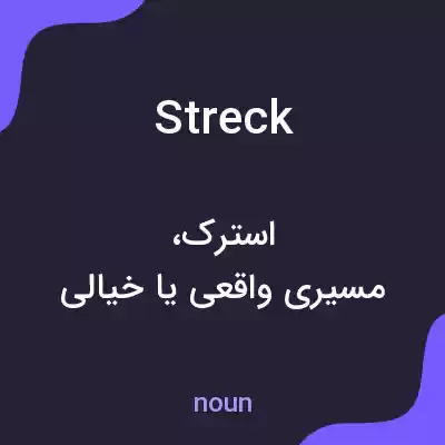معنی streck به فارسی