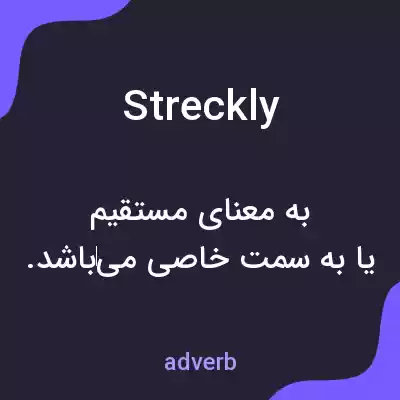 معنی streckly به فارسی