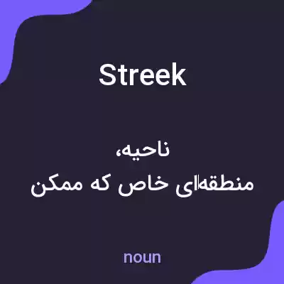 معنی streek به فارسی