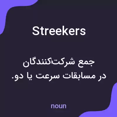 معنی streekers به فارسی