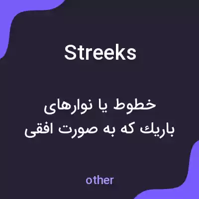معنی streeks به فارسی