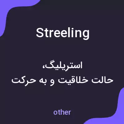معنی streeling به فارسی معنی streeling به فارسی