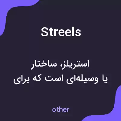 معنی streels به فارسی معنی streels به فارسی