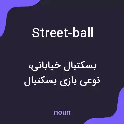 معنی street-ball به فارسی معنی street-ball به فارسی