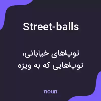 معنی street-balls به فارسی معنی street-balls به فارسی