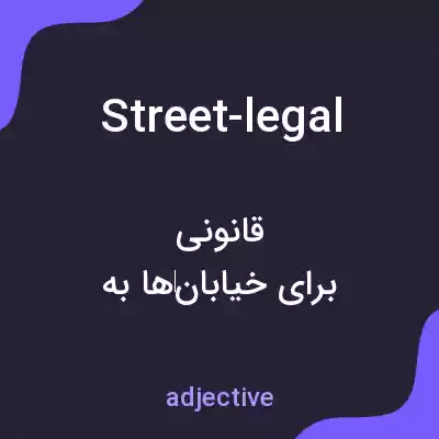 معنی street-legal به فارسی معنی street-legal به فارسی