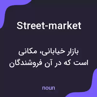 معنی street-market به فارسی