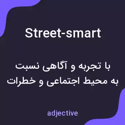 معنی street-smart به فارسی معنی street-smart به فارسی