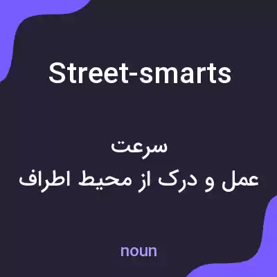 معنی street-smarts به فارسی معنی street-smarts به فارسی