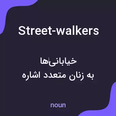 معنی street-walkers به فارسی معنی street-walkers به فارسی