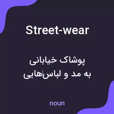 معنی street-wear به فارسی معنی street-wear به فارسی