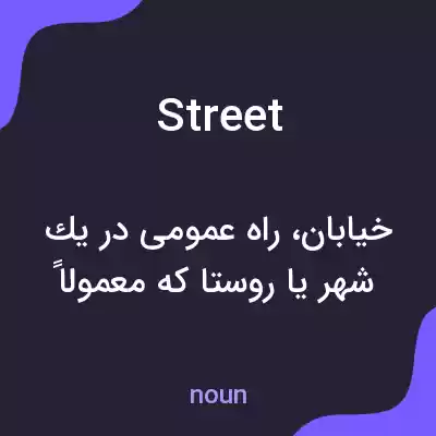 معنی street به فارسی معنی street به فارسی